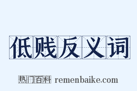 低贱反义词是什么意思的图片